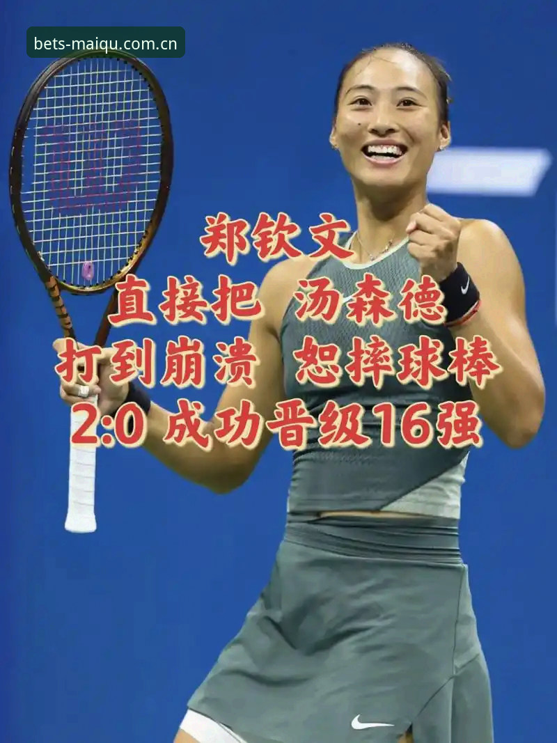 郑钦文外卡逆袭战背后的赛事生存必修课